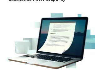 Нижегородские ИТ-специалисты могут подать заявление на отсрочку от срочной службы